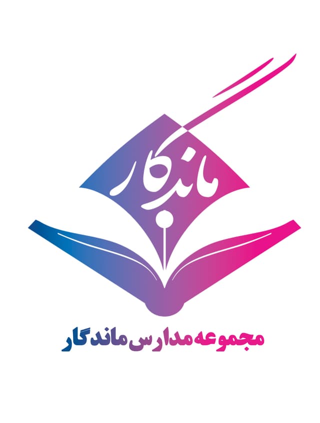 کودکستان دخترانه ماندگار 1